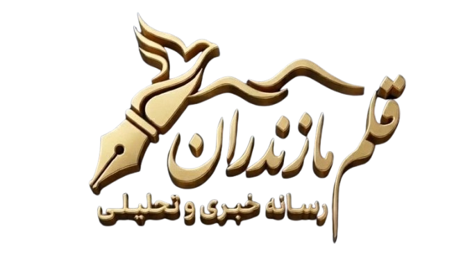 قلم مازندران | پایگاه خبری