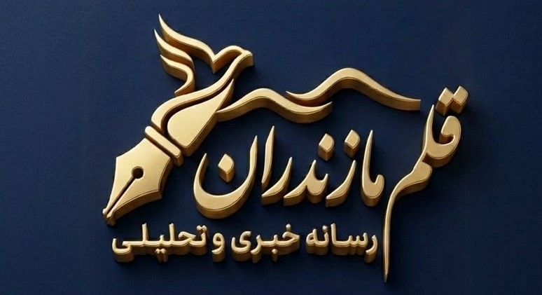 قلم مازندران | پایگاه خبری