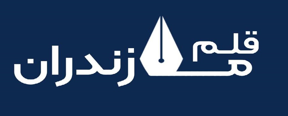 پایگاه خبری قلم مازندران